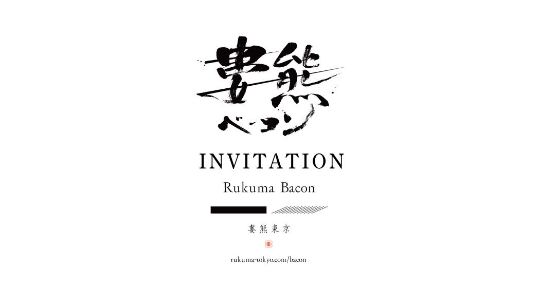 【御歳暮・贈答用】婁熊ベーコンセット（購入会員権付き）