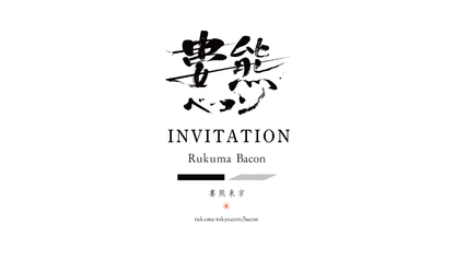 【御歳暮・贈答用】婁熊ベーコンセット（購入会員権付き）