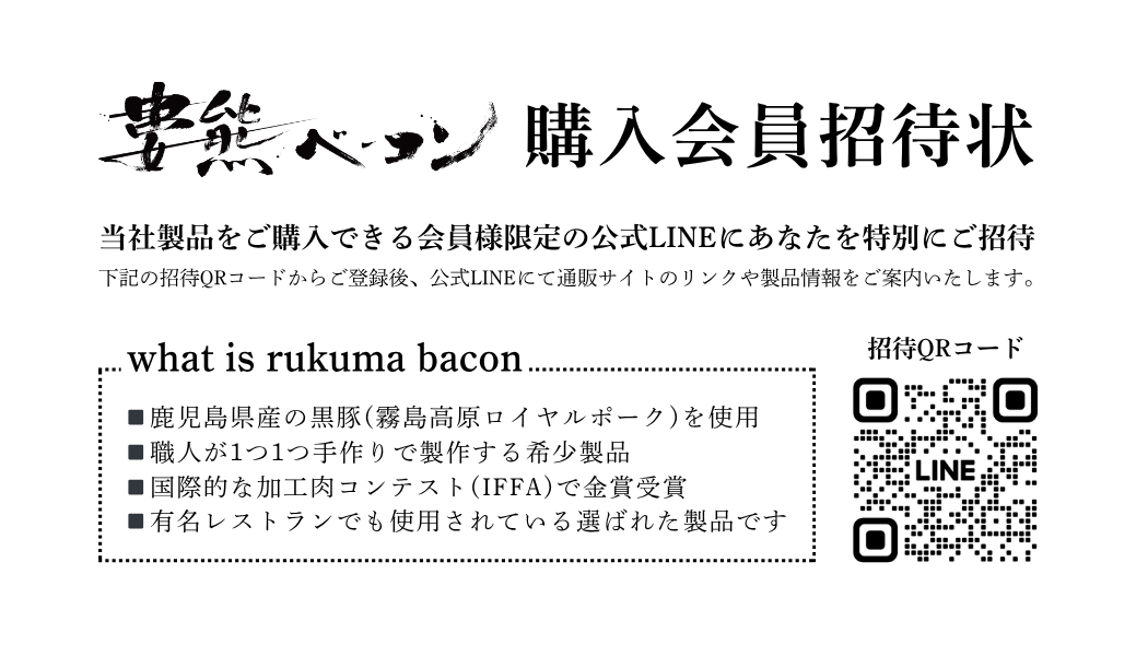 【御歳暮・贈答用】婁熊ベーコンセット（購入会員権付き）